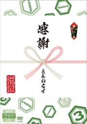Ȥͤ뤺ΤߤʤΤDVD 3