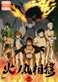 火ノ丸相撲 【11】