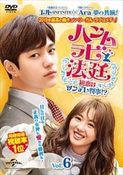 ハンムラビ法廷〜初恋はツンデレ判事!?〜 Vol.6