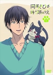 同居人はひざ、時々、頭のうえ。 第6巻