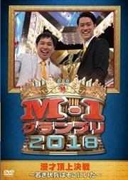 M-1グランプリ2018 漫才頂上決戦〜若き伏兵はそこにいた〜