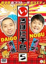 いろはに千鳥 (ら)