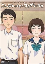こんぷれっくす×コンプレックス