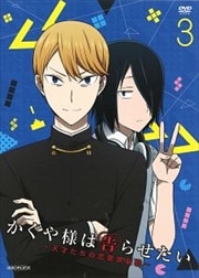 かぐや様は告らせたい〜天才たちの恋愛頭脳戦〜 3