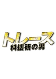 トレース〜科捜研の男〜 Vol.1