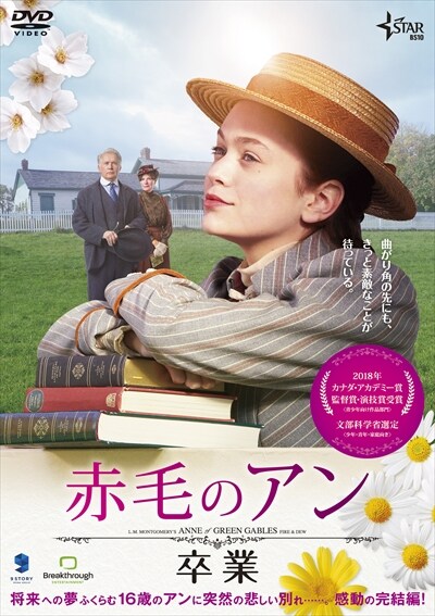 赤毛のアン 卒業 エラ バレンタイン 映画の宅配dvdレンタルならgeo