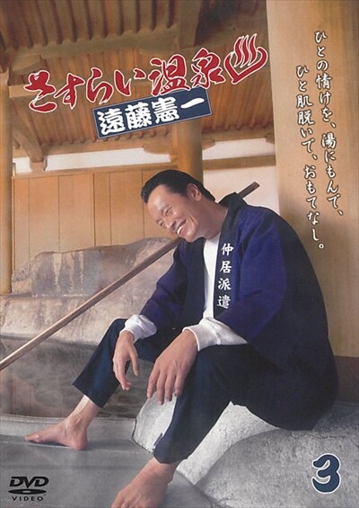 Premium Line ドラマParavi さすらい温泉 遠藤憲一 DVD BOX