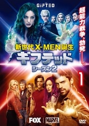 ギフテッド 新世代X-MEN誕生 シーズン2セット
