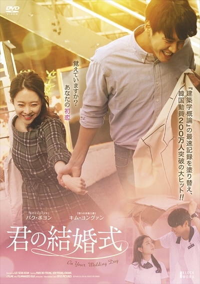 君の結婚式 パク ボヨン 映画の宅配dvdレンタルならgeo