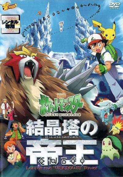 劇場版ポケットモンスター 結晶塔の帝王 Entei 松本梨香 映画の宅配dvdレンタルならgeo