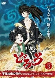 どろろ 3巻