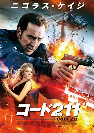 コード211 ニコラス ケイジ Dvdレンタル ぽすれん