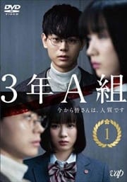 3年A組 -今から皆さんは、人質です-セット