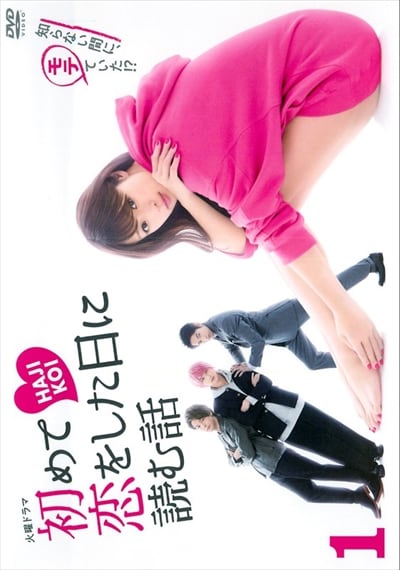 深田恭子 主演】初めて恋をした日に読む話 Vol.1 | ドラマ | ゲオ宅配