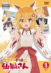 世話やきキツネの仙狐さん Vol.1