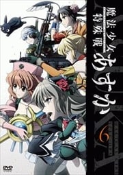 魔法少女特殊戦あすか 6