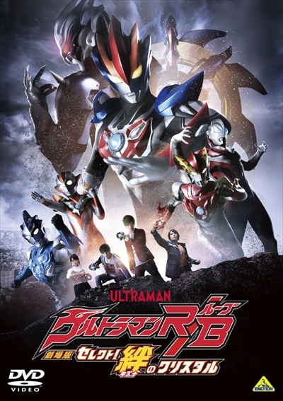 全巻セットDVD▼ウルトラマンR/B ルーブ(5枚セット)TV版 全4巻 + 劇場版 セレクト!絆のクリスタル▽レンタル落ち