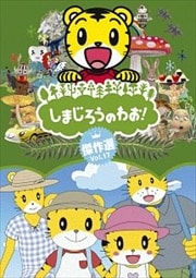 しまじろうのわお!傑作選 Vol.17