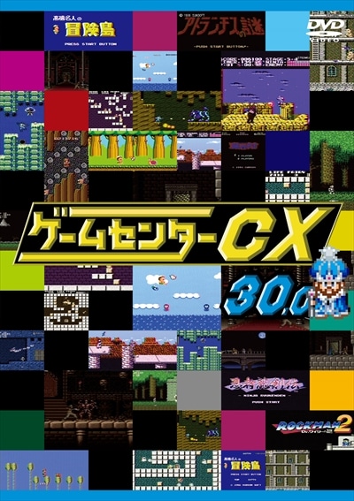 ゲームセンターcx 30 0 有野晋哉 よゐこ 映画の宅配dvdレンタルならgeo