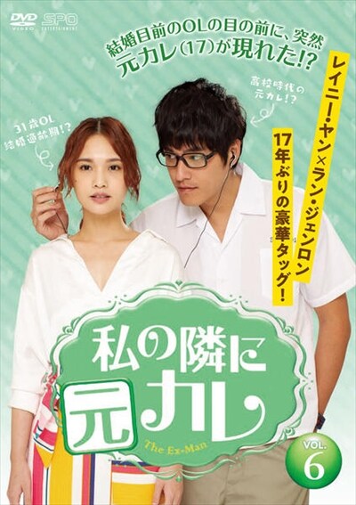 私の隣に元カレ Vol 6 レイニー ヤン 映画の宅配dvdレンタルならgeo 私の隣に元カレ Vol 6 レイニー ヤン 映画の宅配dvdレンタルならgeo