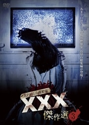 줿ư XXX(ȥץ륨å) 3