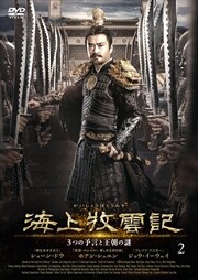 海上牧雲記~3つの予言と王朝の謎 Vol.38 / ホアン・シュエン | 映画の ...