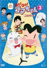 ǯ GOGOޤ 3꡼ 3