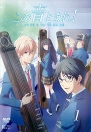この音とまれ! 第1巻