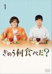 きのう何食べた? Vol.1