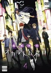真夜中のオカルト公務員 第4巻