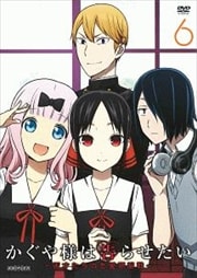 かぐや様は告らせたい〜天才たちの恋愛頭脳戦〜 6