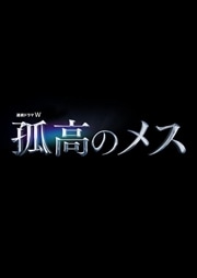 連続ドラマW 孤高のメス Vol.1