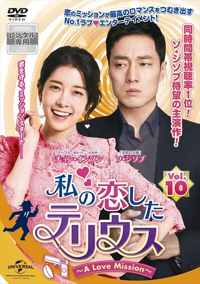 私の恋したテリウス~A Love Mission~ Vol.10 / ソ・ジソブ | 映画の