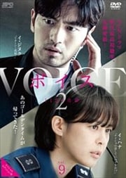 ボイス2 〜112の奇跡〜 <スペシャルエディション版> Vol.9
