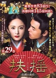 扶揺(フーヤオ)〜伝説の皇后〜 第29巻