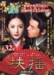 扶揺(フーヤオ)〜伝説の皇后〜 第32巻