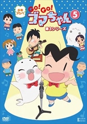 ǯ GOGOޤ 3꡼ 5