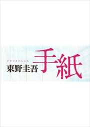 ドラマスペシャル 東野圭吾 「手紙」 / 亀梨和也 | 映画の宅配DVD