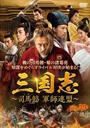 三国志~司馬懿 軍師連盟~シリーズ | 映画の宅配DVDレンタルならGEO