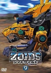 ゾイドワイルド Vol.9