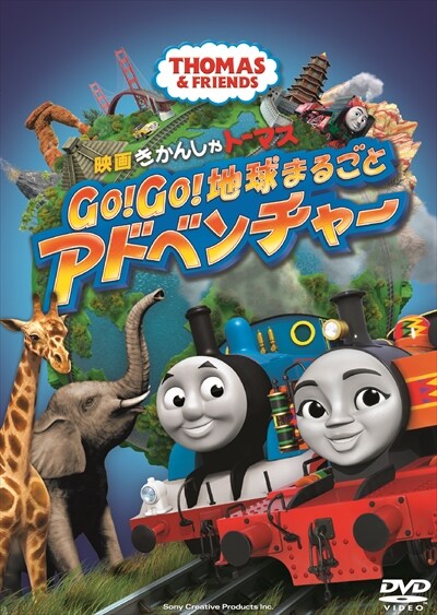 映画 きかんしゃトーマス Go Go 地球まるごとアドベンチャー 比嘉久美子 映画の宅配dvdレンタルならgeo