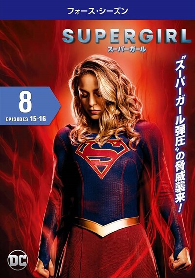 Supergirl スーパーガール フォース シーズン Vol 8 メリッサ ブノワ 映画の宅配dvdレンタルならgeo