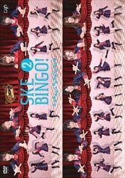 SKEBINGO Ǥǵ餻ĺޤ Vol.2