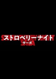 ストロベリーナイト・サーガ Vol.5