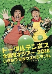 トータルテンボス/トータルテンボス全国漫才ツアー 2018 「いきなり ミックスベジタブル」