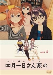 四月一日さん家の 1