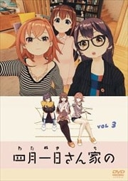 四月一日さん家の 3