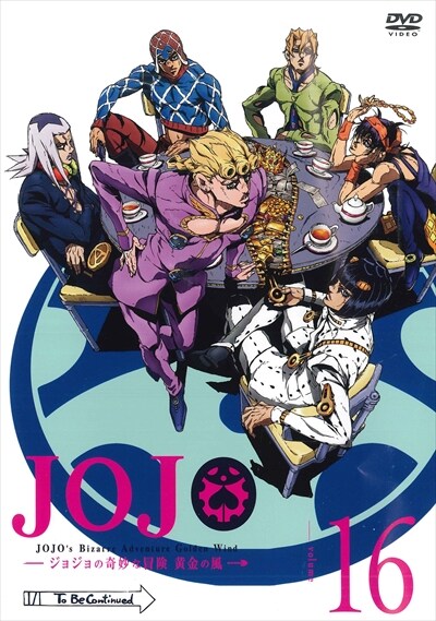 ジョジョの奇妙な冒険 黄金の風 第16巻 小野賢章 映画の宅配dvdレンタルならgeo