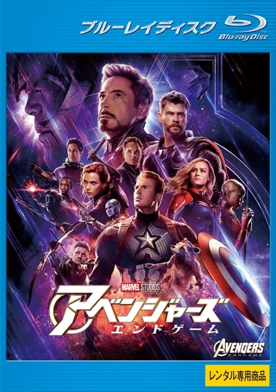 Blu Ray アベンジャーズ エンドゲーム ロバート ダウニー Jr 映画の宅配dvdレンタルならgeo