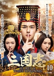  Secret of Three Kingdoms Vol.10